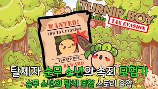 귀엽지만 내용은 마냥 귀엽지만 않다! 순무의 모험기 터닙보이 스토리 | 터닙보이 (Turnip Boy Commits Tax Evasion) | 영화같은 게임 스토리 | 하사이