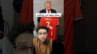 رساله مهمه من كرستيانو رونالدو لـ ترامب رئيس امريكا #ronaldo #trump