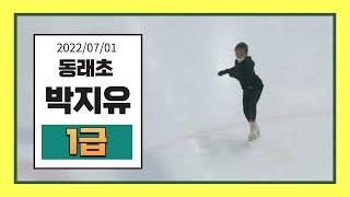박지유 (동래초) 2022/07/01 피겨승급심사/ 부빙부빙