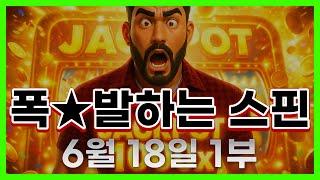[슬롯 생방송] 06월18일 1부 슬롯 큰손형 방송 대박 잭팟 맥스 가즈아 [슬롯생방송][슬롯잭팟]