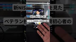 【新NISA損切り民への反応】投資初心者とベテラン投資家の違い【株式投資】