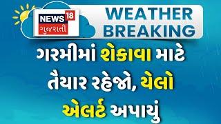 Gujarat Weather Forecast News: 2 દિવસ માટે ગરમીનો યેલો એલર્ટ | Heat Yellow Alert | News18 Gujarati