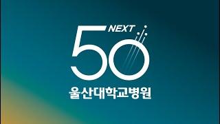 개원 50주년 기념 울산대학교병원 홍보영상