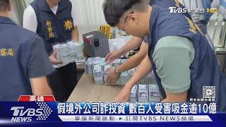 7300萬現金塞滿保險箱! 假境外公司詐投資吸金逾10億｜TVBS新聞 @TVBSNEWS02