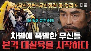 [#벌거벗은한국사] 무신들의 분노가 불러일으킨 궁궐의 피바람🩸 차별받던 무신들이 정권을 장악하기까지 한방 총정리