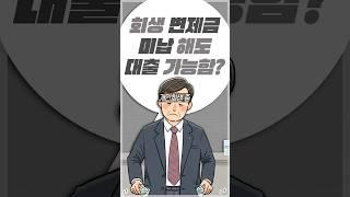 개인회생 변제금 미납해도 대출받을 수 있을까요?