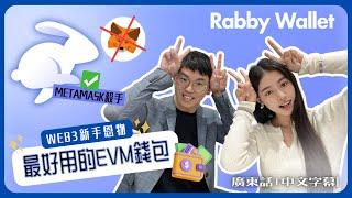 Metamask 的時代已結束！Defi 玩家+web3新手必備的Rabby wallet!  覆蓋100+公鏈！｜廣東話