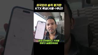 한국에서 KTX 특실 열차 처음타보고 놀란 외국인커플