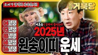 2025년  원숭이띠 운세삼재 끝 행복 시작! 운세가 급격히 상승한다! 재혼운이 강하게 들어오는 한 해!