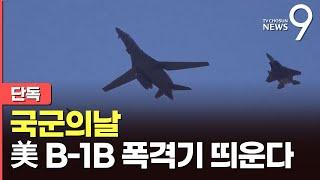 [단독] 국군의날, 처음으로 美 B-1B 전략폭격기 온다…"한미 북핵 억제 메시지"