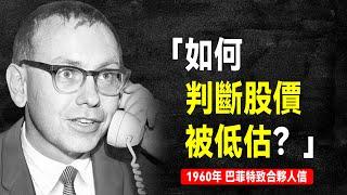 1960年 巴菲特致合夥人信：股神的神操作，經典低估類股票案例分析 | 巴菲特致股東信系列（全集更新中）