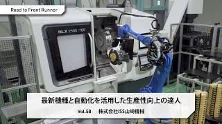 Road to Front Runner Vol. 58「株式会社ISS山崎機械」最新機種と自動化を活用した生産性向上の達人