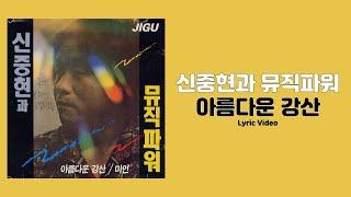 [가사비디오 / Lyric Video] 신중현과 뮤직파워 - 아름다운 강산