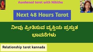 Next 48 Hours ನಿಮ್ಮ ವ್ಯಕ್ತಿಯ ಯೋಚನೆಗಳು  | Awakened Tarot With Nikitha | Kannada Tarot Reading
