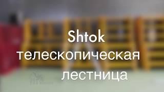 Телескопическая лестница-стремянка Shtok (выдвижная лестница)