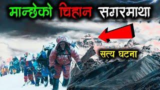 1996 Worst Everest Disaster | Movie Explained in Nepali | Movie Story in Nepali | Sagar Storyteller