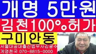 김천 구미 안동 작명소 이름 작명 후 법원 개명 5만원 법무사 김광수