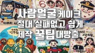 레터링케이크 창업필수 사람얼굴케이크 창업반 클래스 수업 꿀팁 다 풀어놓음! 엄청 디테일한 케이크만들기 설명 영상