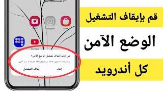 كيفية إيقاف تشغيل الوضع الآمن من جميع أجهزة Android؟