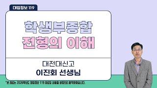 [대입정보 119] 2026학년도 학생부종합전형의 이해