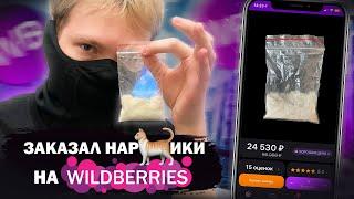 Заказал НАРИКИ на WILDBERRIES