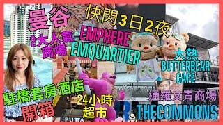 [曼谷 3日2夜 快閃 下集] 酒店開箱| 2大商場 Emquartier Emphere| 人氣BUTTERBEAR 超過1000人排隊｜24小時超市｜文青商場| 泰式按摩| 剪頭髮| 機場 美食街