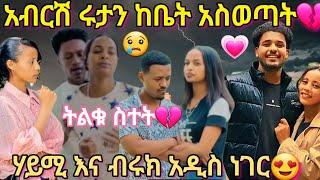 @BirukTube- ብሩክ እና ሃይሚ አዲስ ነገርአብርሽ ሩታን ከቤት አስወጣት@Haymitube01 @abtube7318