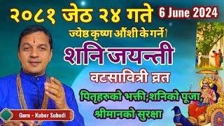 २०८१ जेठ २४ गते - शनि जयन्ती/वटसावित्री व्रत/ओैंशी / 6 June 2024 के गर्ने के नगर्ने ? Kuber Subedi