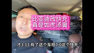 自驾游甘肃第10天，离开瓜州去玉门，比亚迪改快充真是如虎添翼 #车桓快充 #比亚迪改快充