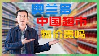 奥兰多中国超市的物价贵吗？｜奥兰多房产｜佛州房产｜美国房产