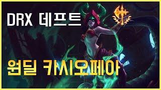 천상계 카시오페아 원딜  DRX 데프트 정복자 카시오페아 Korea Challenger Cassiopeia