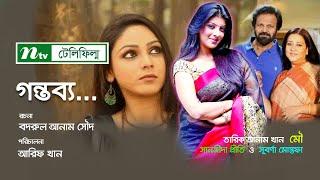 Telefilm: Gontobbo | গন্তব্য | Suborna Mustafa, Tariq Anam Khan, Mou, Sanjida Preeti | NTV Natok