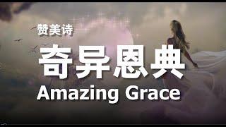 《奇异恩典》 Amazing Grace 赞美诗、雅歌 中英文字幕 Grace Music