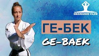 Ге-Бек (Ge-Beak)