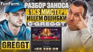 Разбор заноса 1k Mystery с тренером FunFarm - GregGT