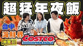 【超猛年夜飯 】台中最強海鮮水產 海鮮界的COSTCO 美食苔 FT. 阿布潘水產