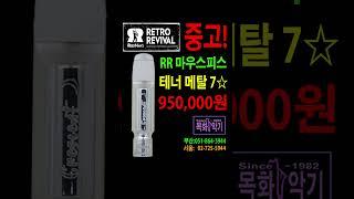 미국 명품 마우스피스 레트로 리바이벌 중고!  #RetroRevival #중고 마우스피스#색소폰 테너 마우스피스