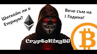 1 Година CryptoKingBG | Победихте ли пазара? И това ли е края на Етериум?