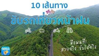 10 เส้นทางขับรถเที่ยวหน้าฝน ที่ชิลไปไหนอยากแนะนำ สวยจริง ขับได้จริง มีแผนที่ให้ด้วย!