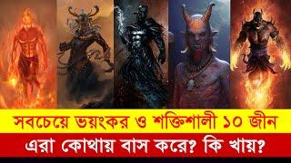 সবচেয়ে ভয়ঙ্কর ও শক্তিশালী ১০ জীনের পরিচয় | এরা বর্তমানে কোথায় বাস করে? এই জীনরা কি খায়??