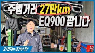 [중고차] 1500만원에 27만km EQ900을 판다? (준비됐습니다)