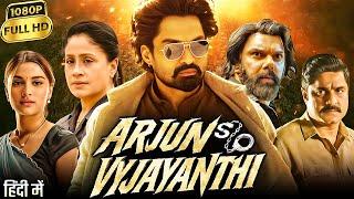 Arjun Son Of Vyjayanthi Full Movie Hindi Dubbed | Kalyan Ram, Vijayashanti, Saiee || Facts & Review