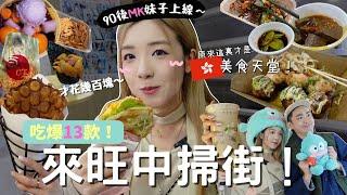 旺中掃街～吃爆13款美食！00後學生都吃什麼？香港平民美食天堂在此？關注組大推雞蛋仔？遊客必吃這個XX| MELO LO (ft. SuperFoodLab)