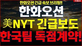 한화오션  "속보, 미국 NYT 긴급보도" 한국팀 독점계약..!! 한화오션 긴급속보 브리핑!!