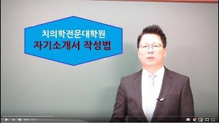 서울대, 부산대, 전남대 치전원 자기소개서(자소서) 작성법. 강남하이퍼리뷰학원