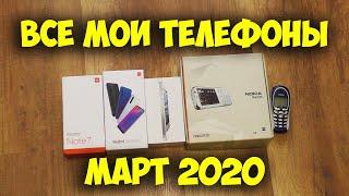 ВСЕ МОИ ТЕЛЕФОНЫ (МАРТ 2020)