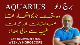 AQURIUS  2024 II برج دلو II  4 TO 10 NOVEMBER 2024 II WEEKLY HOROSCOPE