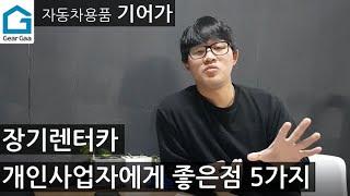 개인사업자 장기렌터카 정말 유리할까?  장기렌트카 장점 5가지!