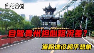 自驾贵州担心路况差？虽然地无三尺平弯道多，但道路建设超乎想象【旅途琪遇记】