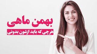 بهمن ماهی، خصوصیات و معرفی افراد مشهور متولد بهمن